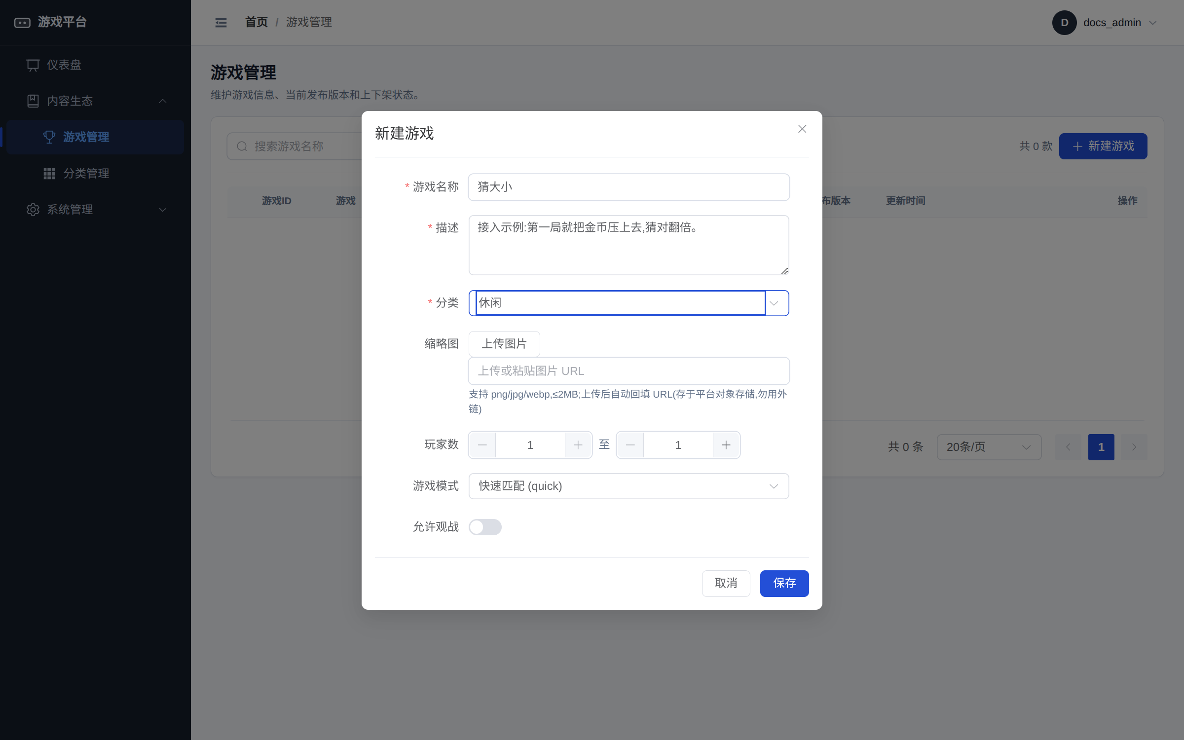 新建游戏表单