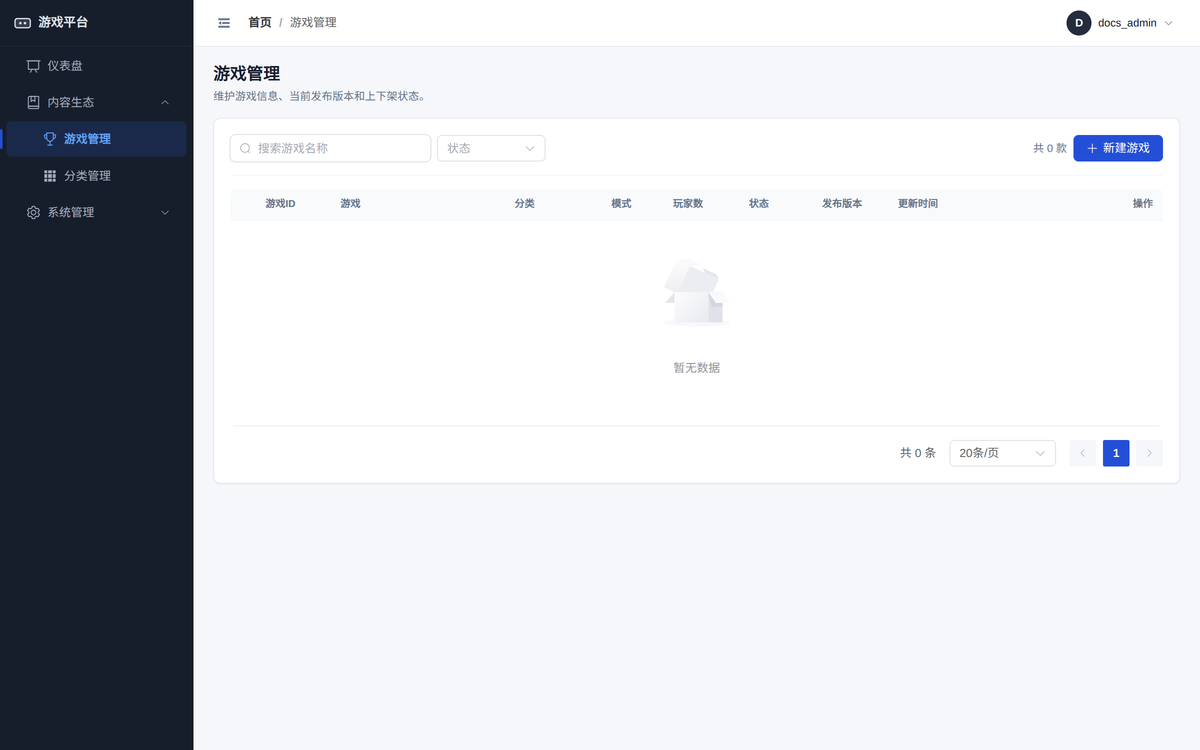 游戏管理页